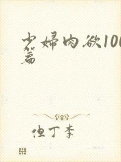 少妇肉欲100篇