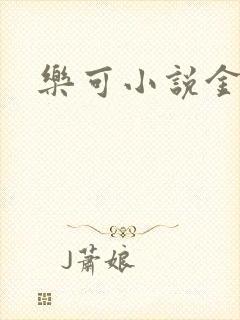 乐可小说金银花