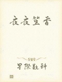 夜夜笙香