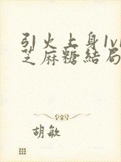 引火上身1v1芝麻糖结局