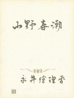 山野春潮