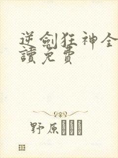 逆剑狂神全文阅读免费