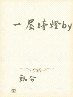 一屋暗灯by
