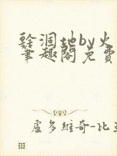 干涸地by火风笔趣阁免费阅读全文