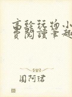 高干玩物小说免费阅读笔趣阁