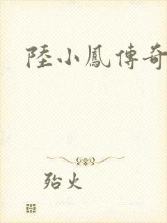 陆小凤传奇之封面