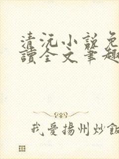 清沅小说免费阅读全文笔趣阁最新