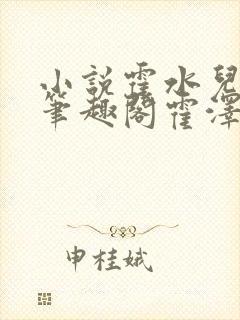 小说霍水儿霍泽笔趣阁霍泽浮生云