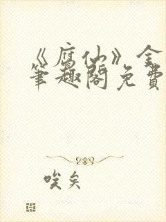 《腐仙》金银花笔趣阁免费阅读