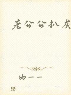 老公公扒灰小说