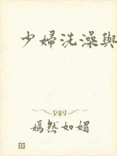 少妇洗澡与子伦