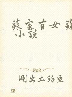 苏家有女 苏杳 小说