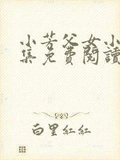 小芳父女小说全集免费阅读