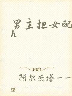 男主把女配喂饱h