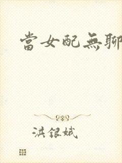 当女配无聊时封面