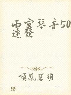 雨宫琴音500连发