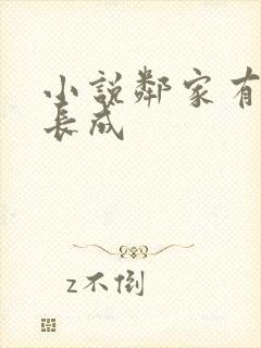 小说邻家有女初长成