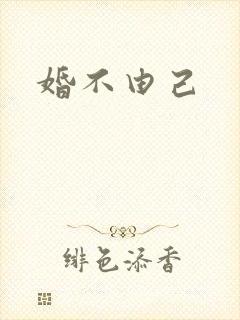婚不由己封面