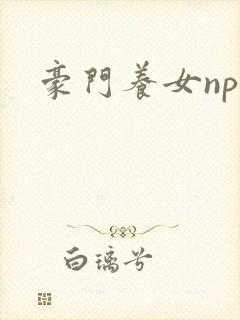 豪门养女npc封面