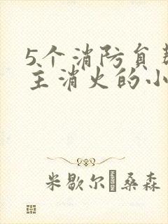 5个消防员帮女主消火的小说名字