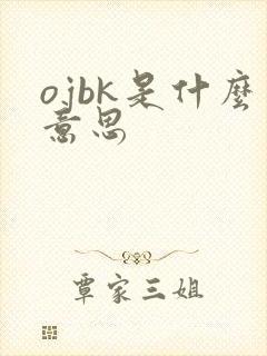 ojbk是什么意思