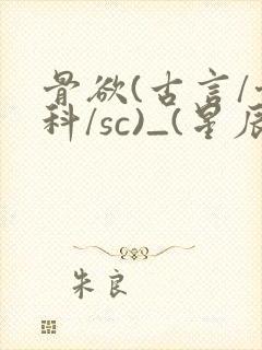 骨欲(古言/骨科/sc)_(星辰鲸落)_