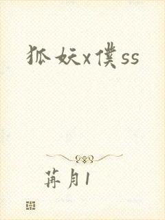 狐妖x仆ss