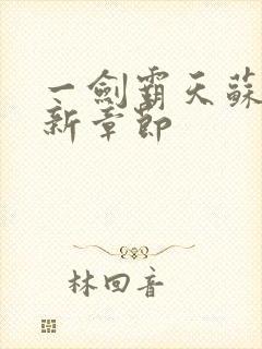 一剑霸天苏信最新章节