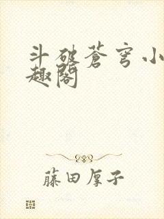 斗破苍穹小说笔趣阁