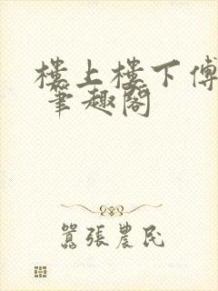 楼上楼下傅娴翎 笔趣阁