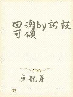 回潮by词枝陈可颂