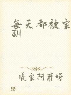 每天都被家主教训