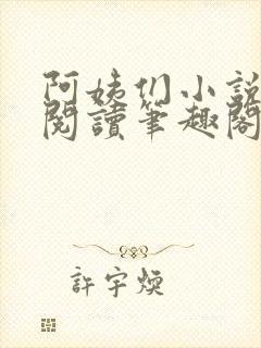 阿姨们小说全文阅读笔趣阁