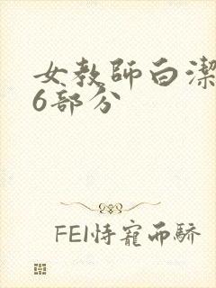 女教师白洁第96部分