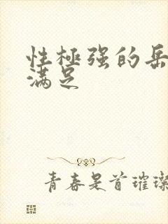 性极强的岳让我满足封面