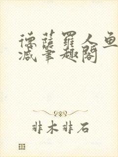 德萨罗人鱼无删减笔趣阁封面