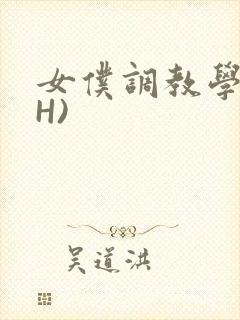 女仆调教学院(H)