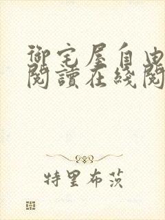 御宅屋自由小说阅读在线阅读免费封面