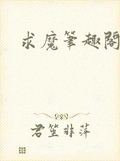 求魔笔趣阁