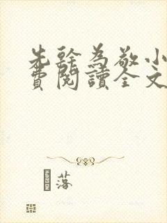 先干为敬小说免费阅读全文在线阅笔趣