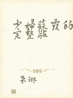 少妇苏霞的沉沦完整版封面