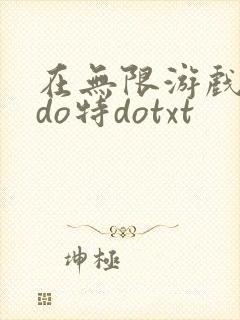 在无限游戏大里do特dotxt
