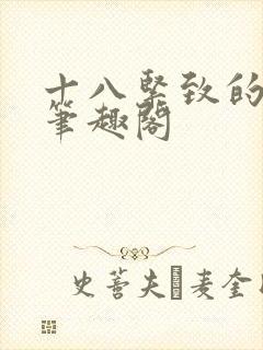 十八紧致的世界笔趣阁