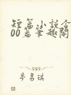 短篇小说合集500篇笔趣阁