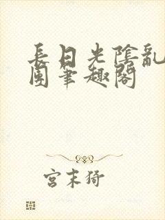 长日光阴乱作一团笔趣阁