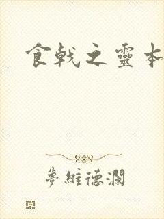 食戟之灵本子