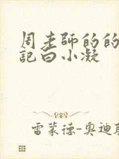 周老师的的圈养记白小凝