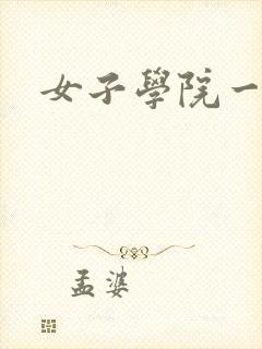 女子学院一夜情