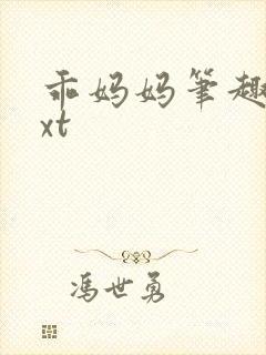 乖妈妈笔趣阁txt