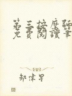 第三按摩师小说免费阅读笔趣阁